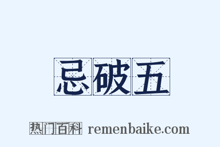 忌破五是什么意思的图片